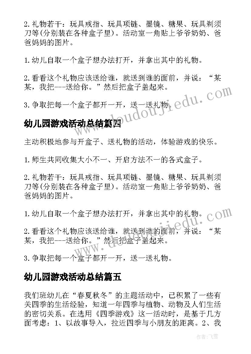 2023年幼儿园游戏活动总结 幼儿园游戏活动方案(通用10篇)