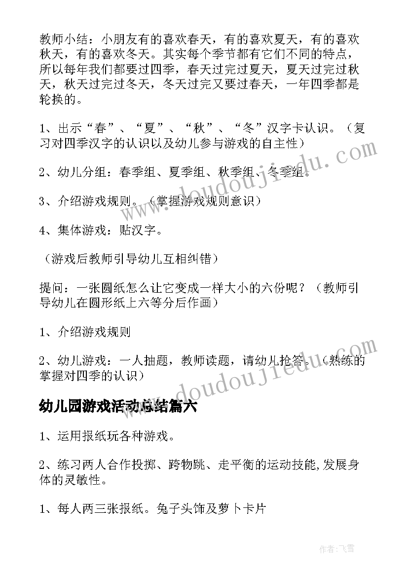 2023年幼儿园游戏活动总结 幼儿园游戏活动方案(通用10篇)