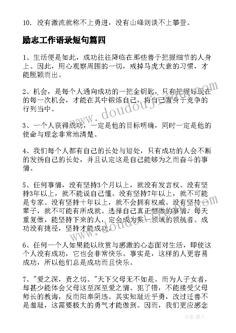 2023年励志工作语录短句(通用6篇)