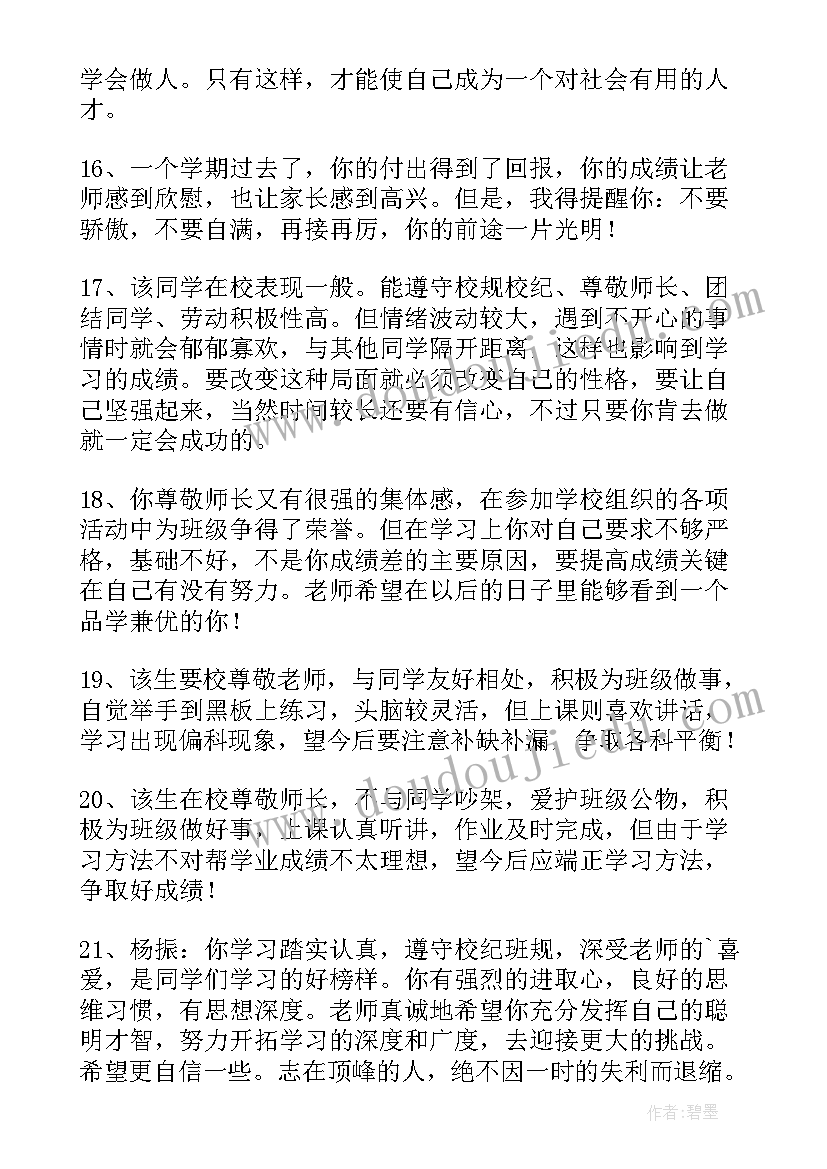 高中学生鉴定评语(汇总5篇)