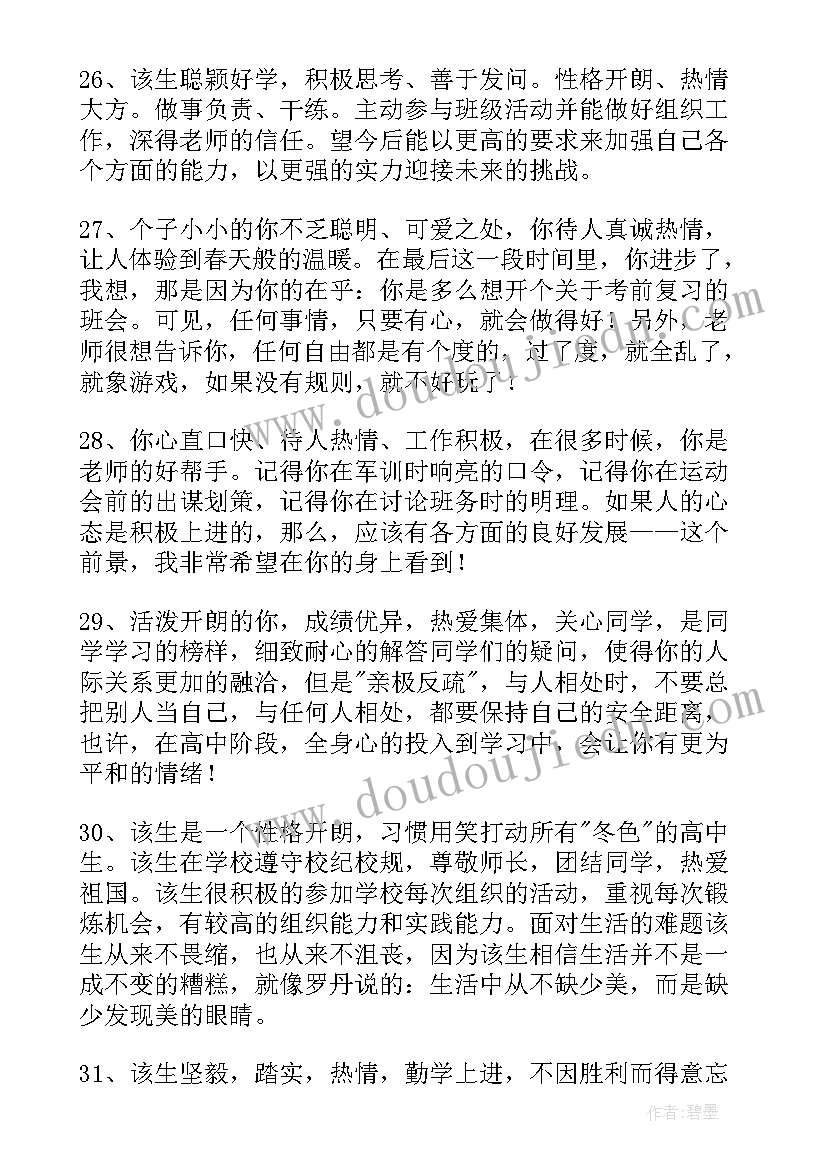 高中学生鉴定评语(汇总5篇)