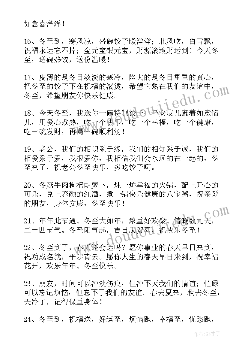 2023年冬至微信朋友圈发的祝福语 冬至我的朋友微信祝福语(模板10篇)