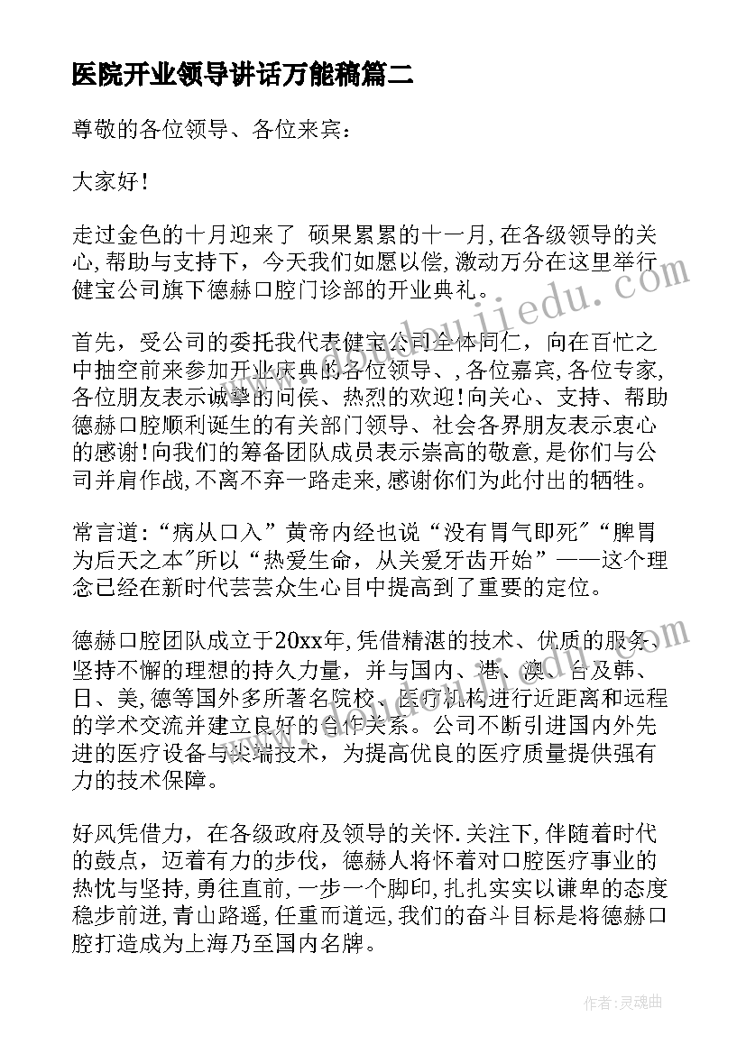 医院开业领导讲话万能稿(通用5篇)