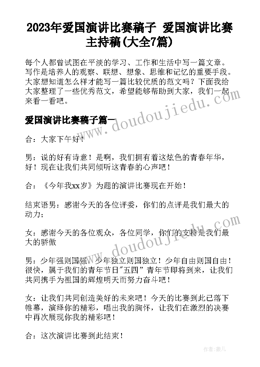 2023年爱国演讲比赛稿子 爱国演讲比赛主持稿(大全7篇)