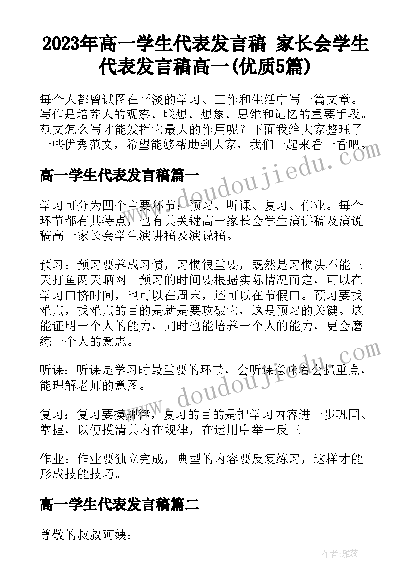 2023年高一学生代表发言稿 家长会学生代表发言稿高一(优质5篇)