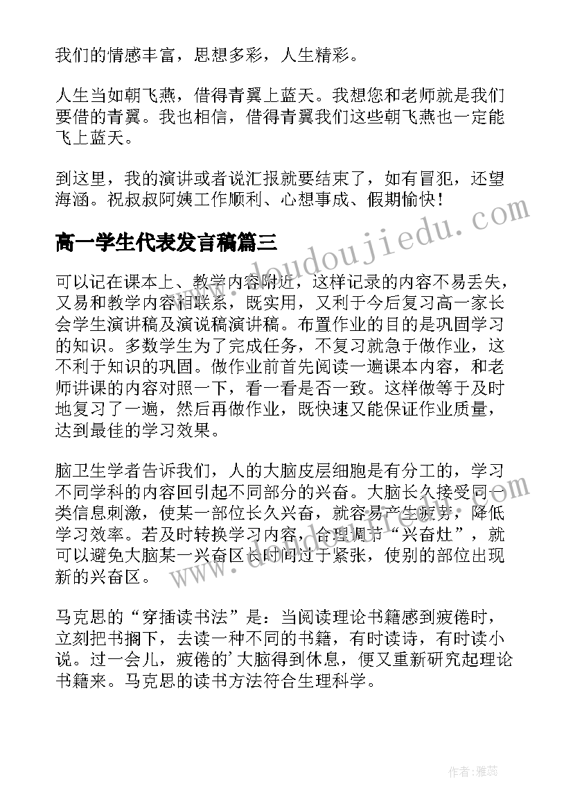 2023年高一学生代表发言稿 家长会学生代表发言稿高一(优质5篇)