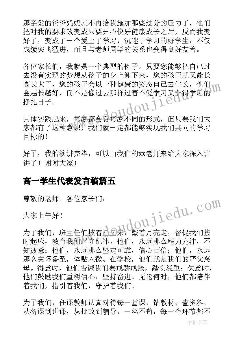 2023年高一学生代表发言稿 家长会学生代表发言稿高一(优质5篇)