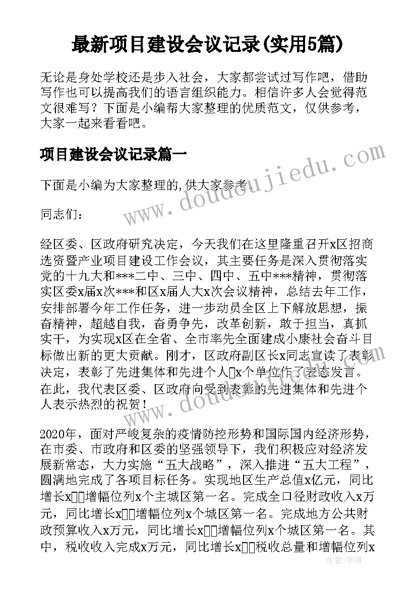 最新项目建设会议记录(实用5篇)