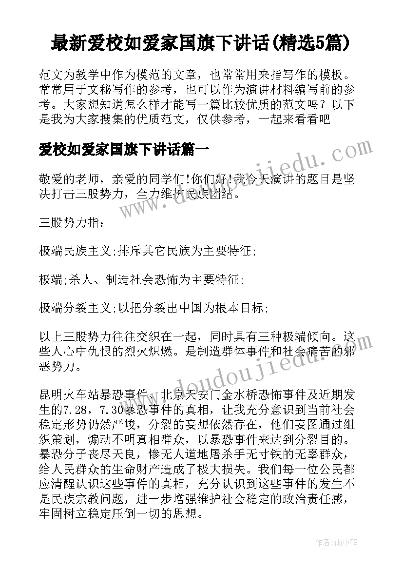 最新爱校如爱家国旗下讲话(精选5篇)