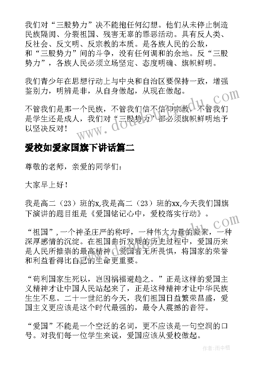 最新爱校如爱家国旗下讲话(精选5篇)