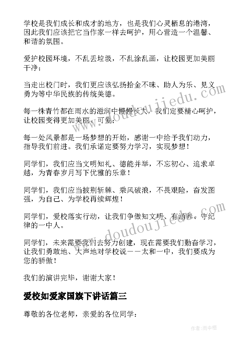 最新爱校如爱家国旗下讲话(精选5篇)