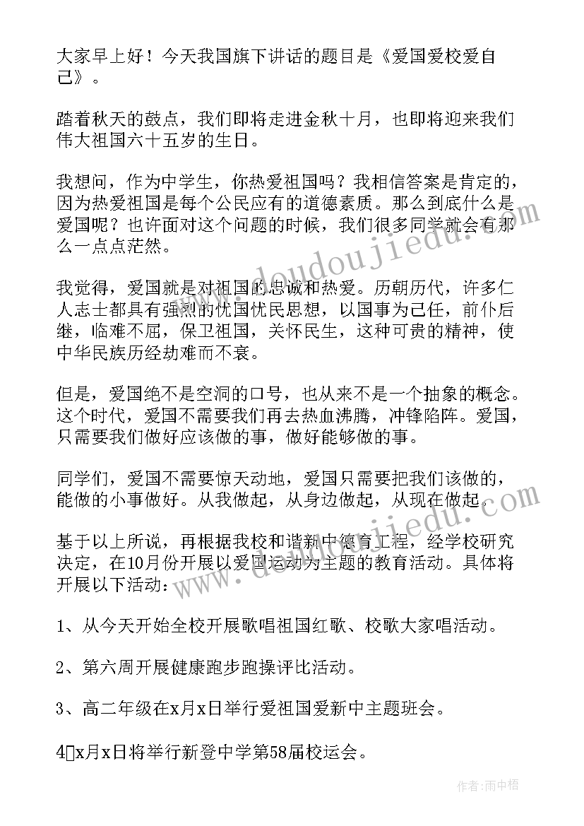 最新爱校如爱家国旗下讲话(精选5篇)