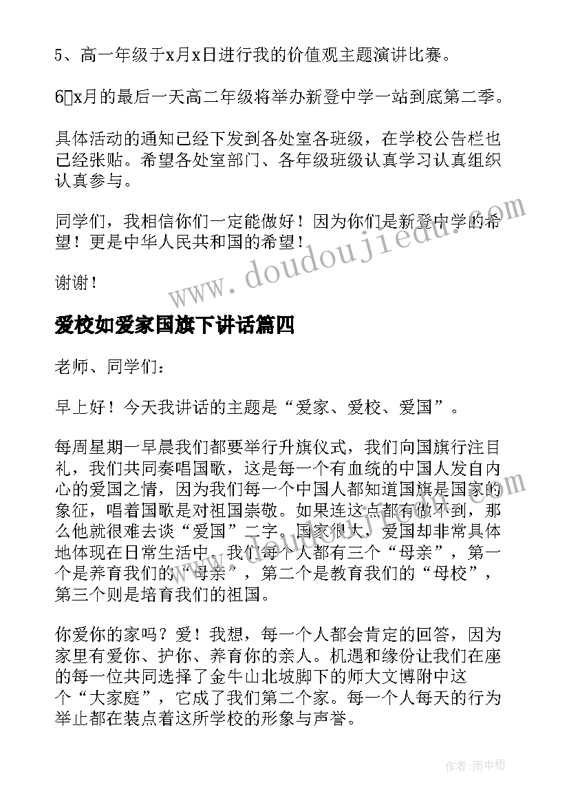 最新爱校如爱家国旗下讲话(精选5篇)