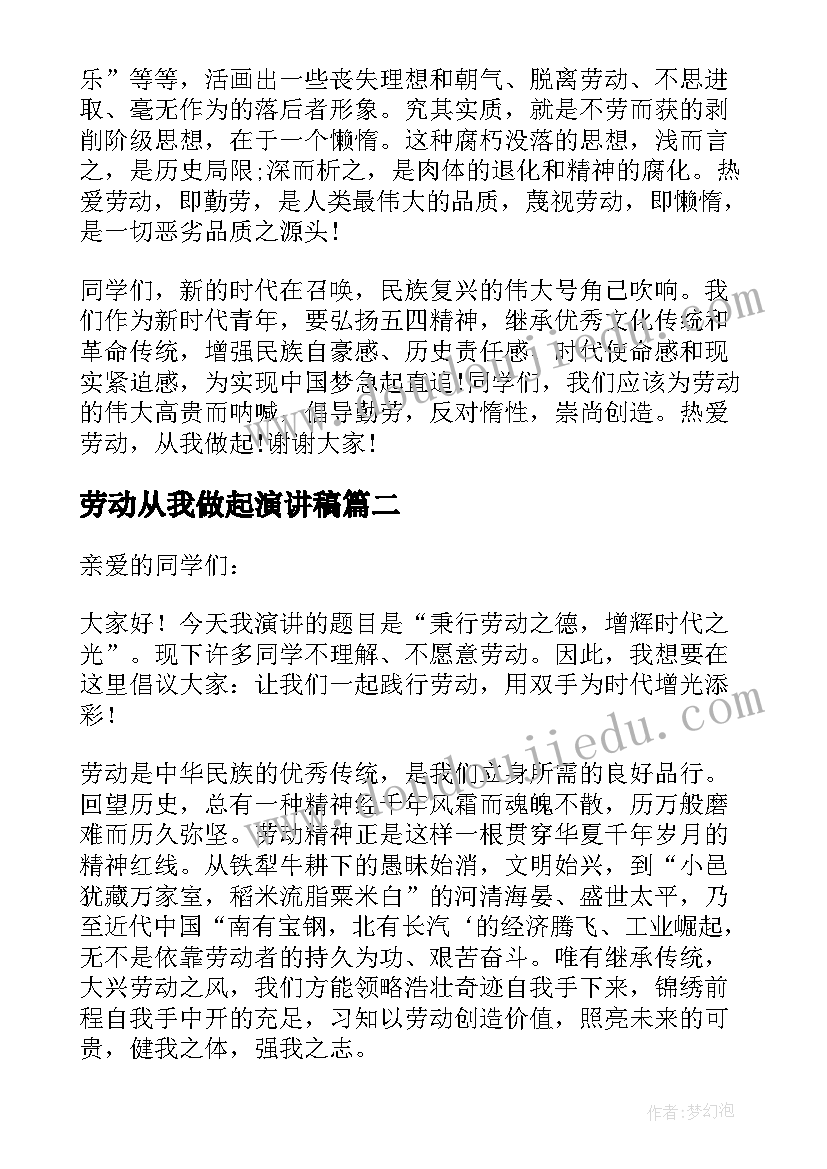 2023年劳动从我做起演讲稿 热爱劳动从我做起演讲稿(精选6篇)