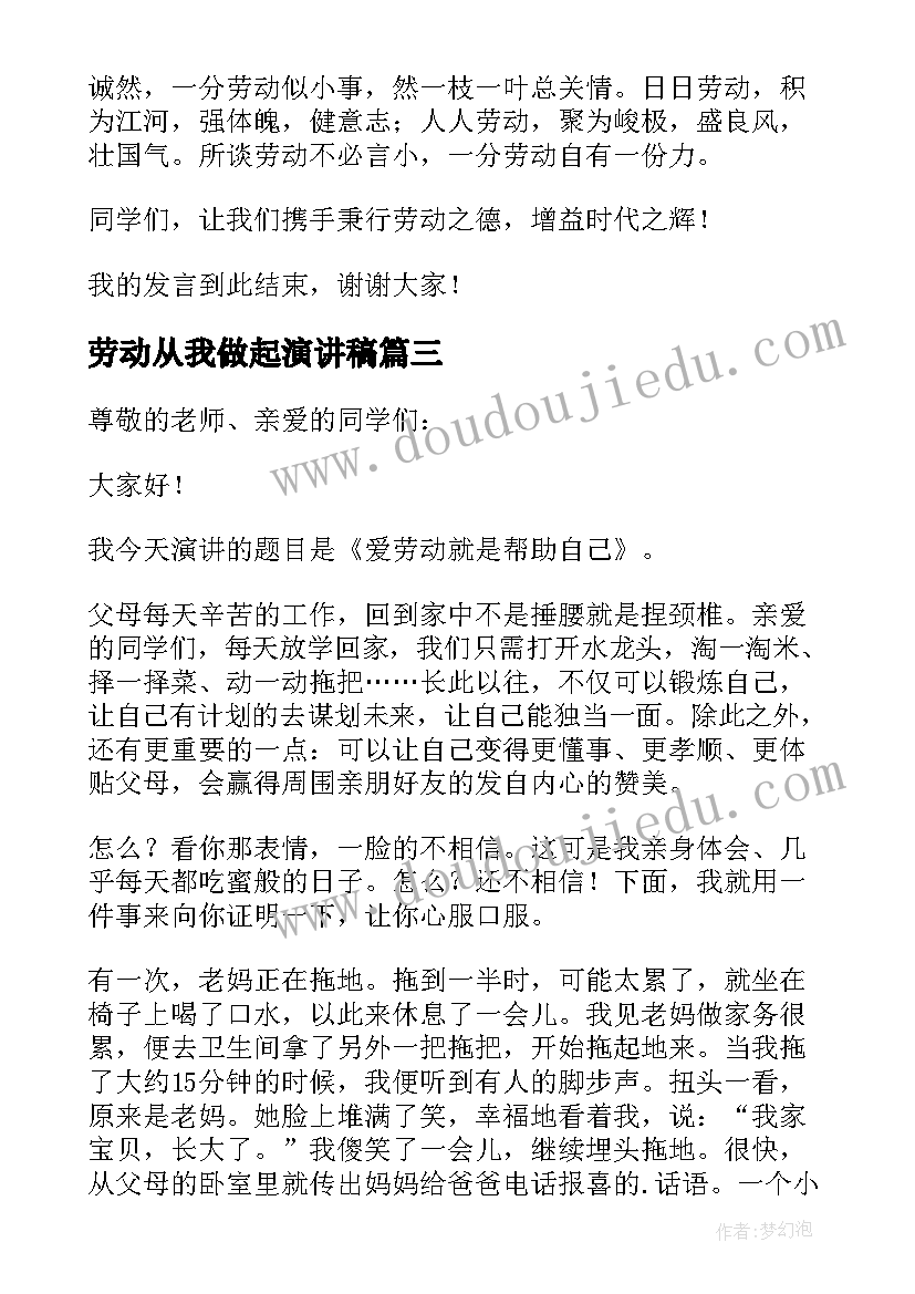 2023年劳动从我做起演讲稿 热爱劳动从我做起演讲稿(精选6篇)