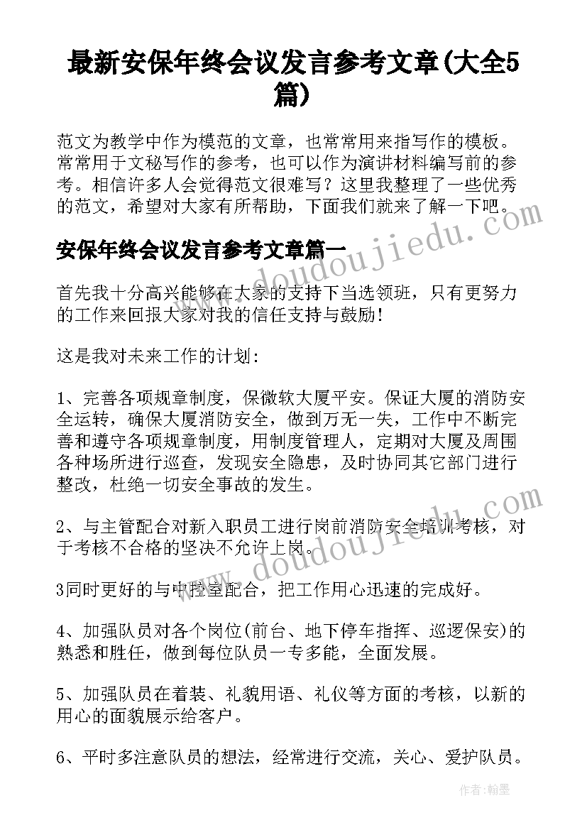 最新安保年终会议发言参考文章(大全5篇)