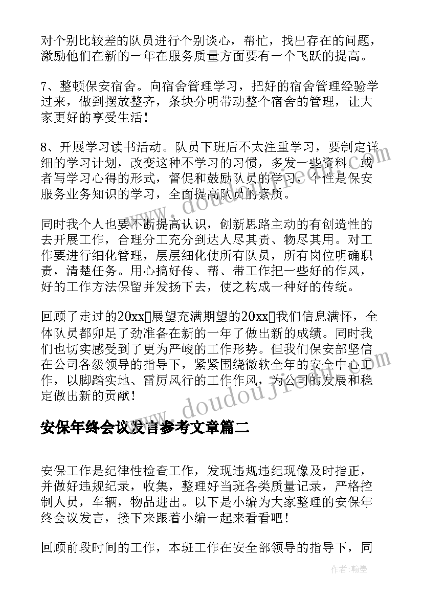 最新安保年终会议发言参考文章(大全5篇)