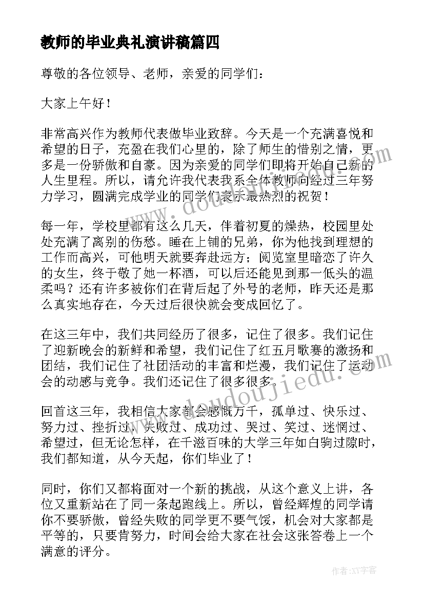 2023年教师的毕业典礼演讲稿(大全7篇)