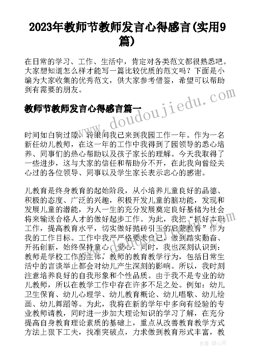 2023年教师节教师发言心得感言(实用9篇)