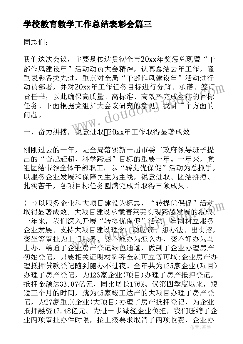 学校教育教学工作总结表彰会 学期教学工作总结表彰大会发言稿(大全5篇)