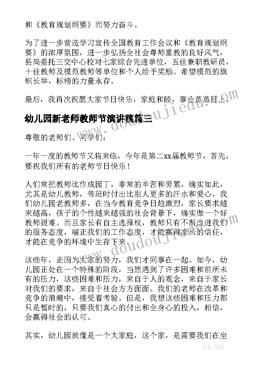 最新幼儿园新老师教师节演讲稿 幼儿园教师节发言稿(汇总10篇)