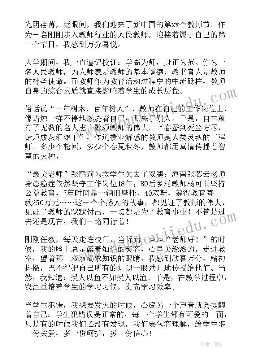 最新幼儿园新老师教师节演讲稿 幼儿园教师节发言稿(汇总10篇)