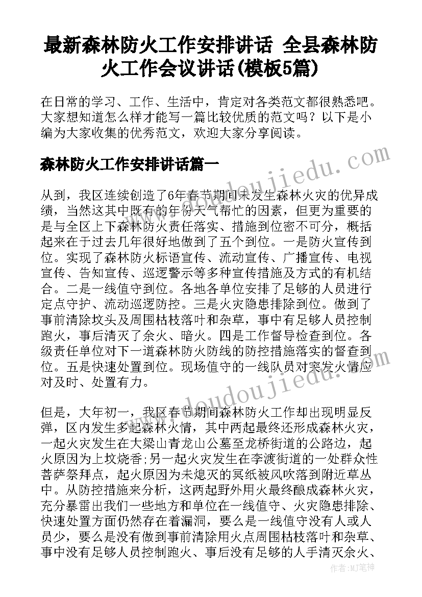 最新森林防火工作安排讲话 全县森林防火工作会议讲话(模板5篇)