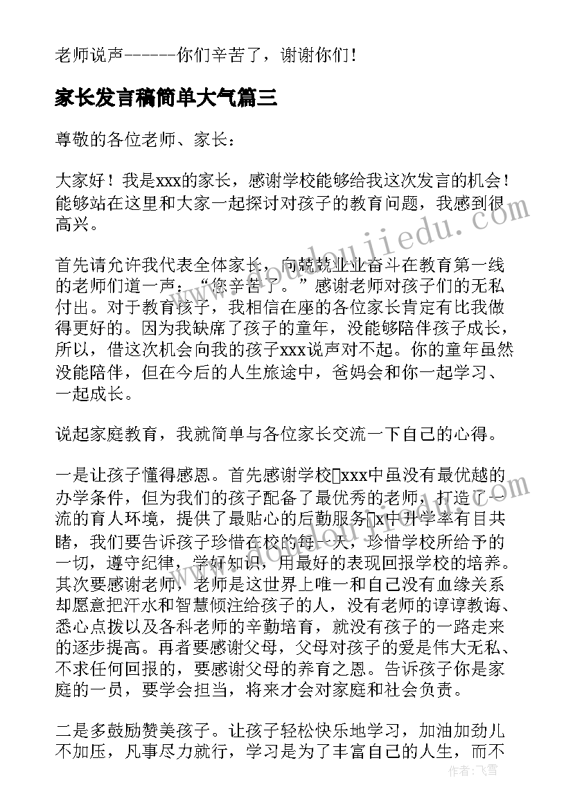 最新家长发言稿简单大气(精选5篇)