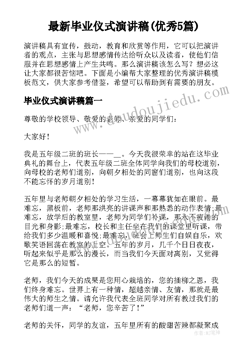 最新毕业仪式演讲稿(优秀5篇)