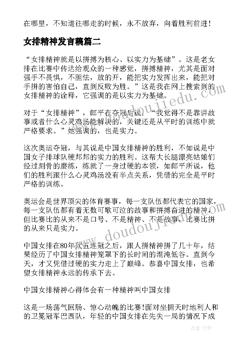 女排精神发言稿 学习中国女排精神心得体会(大全9篇)