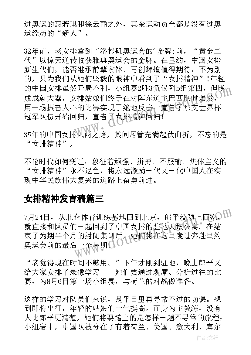 女排精神发言稿 学习中国女排精神心得体会(大全9篇)