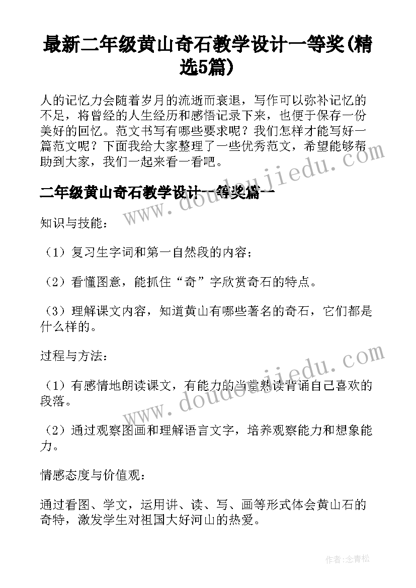 最新二年级黄山奇石教学设计一等奖(精选5篇)