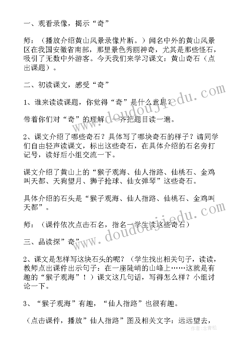 最新二年级黄山奇石教学设计一等奖(精选5篇)