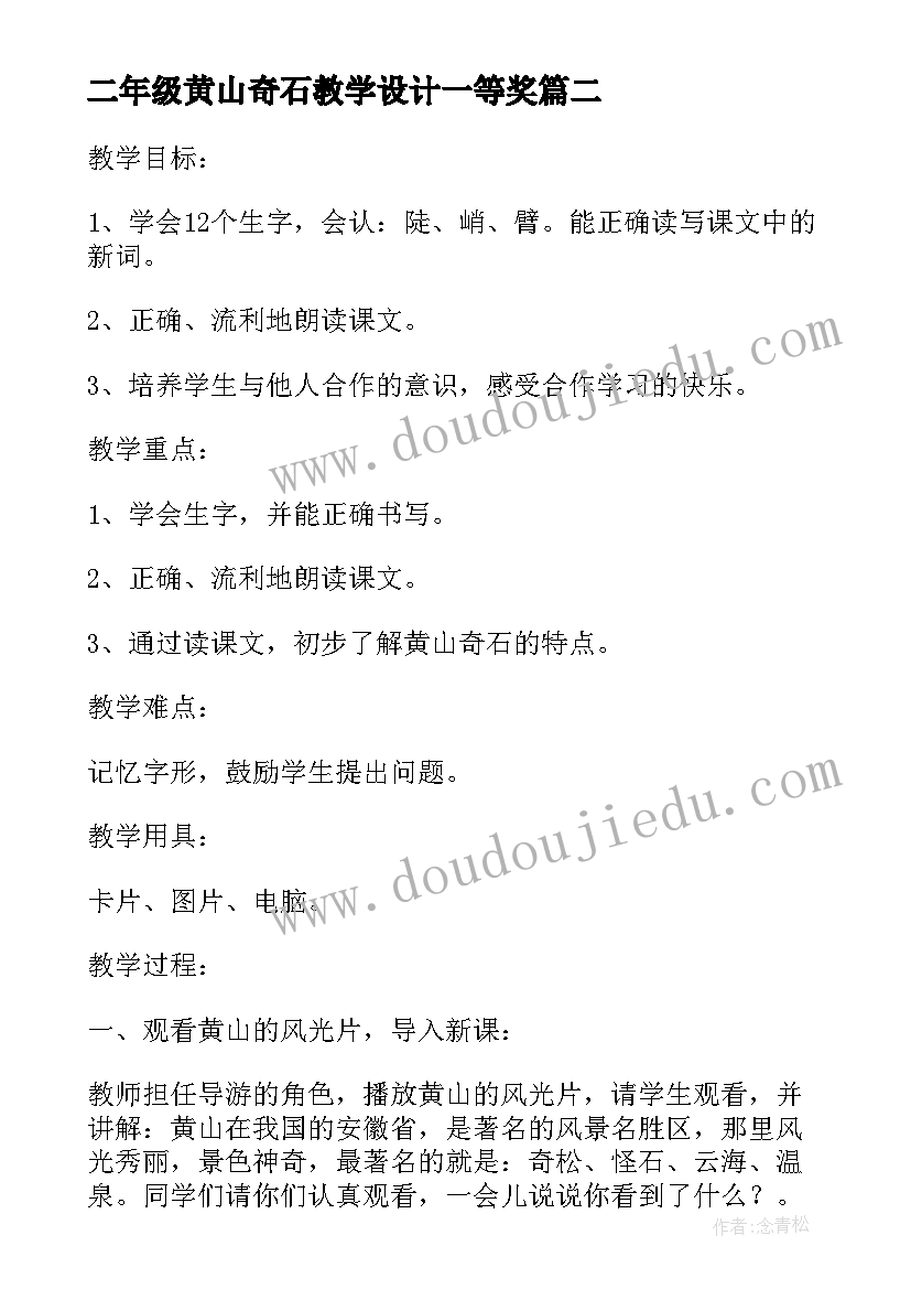 最新二年级黄山奇石教学设计一等奖(精选5篇)