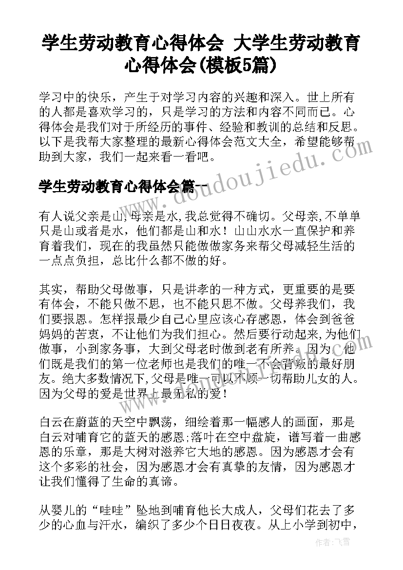 学生劳动教育心得体会 大学生劳动教育心得体会(模板5篇)