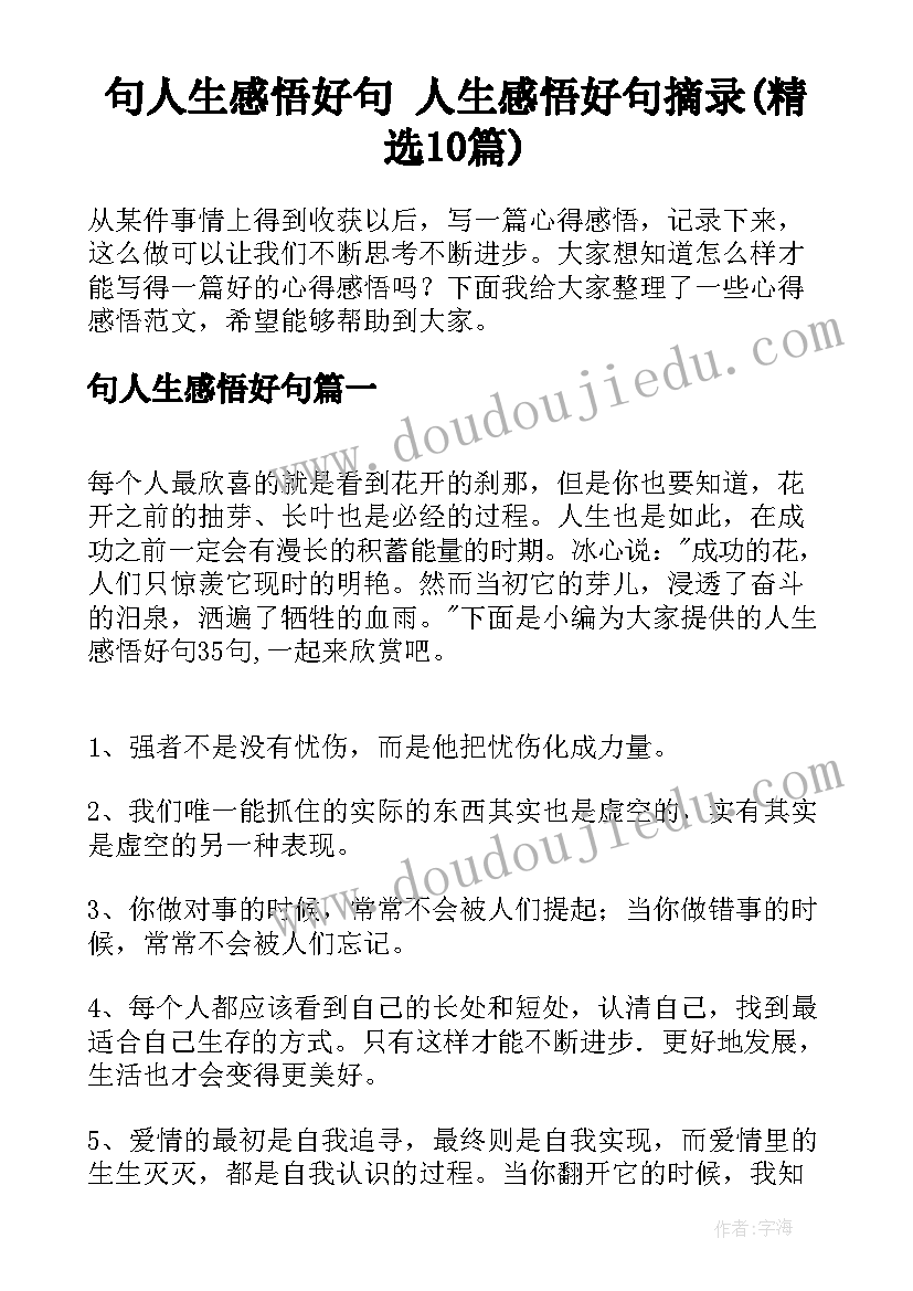 句人生感悟好句 人生感悟好句摘录(精选10篇)