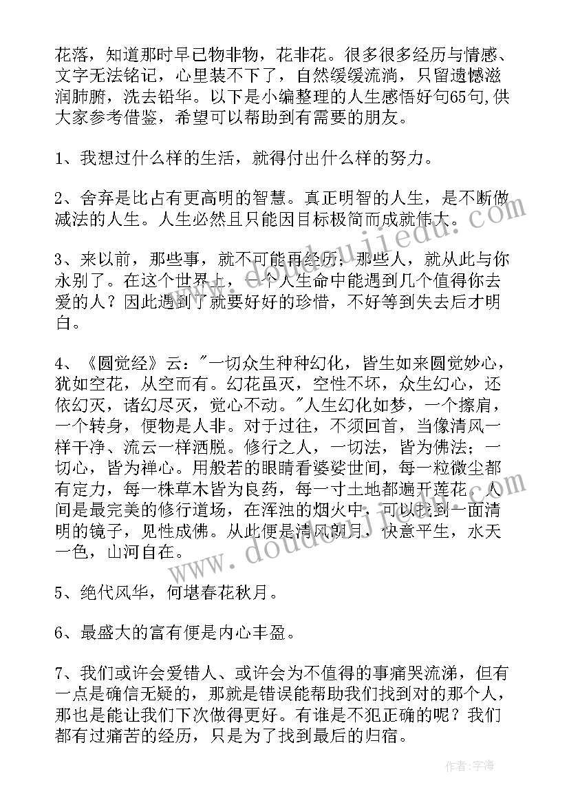 句人生感悟好句 人生感悟好句摘录(精选10篇)