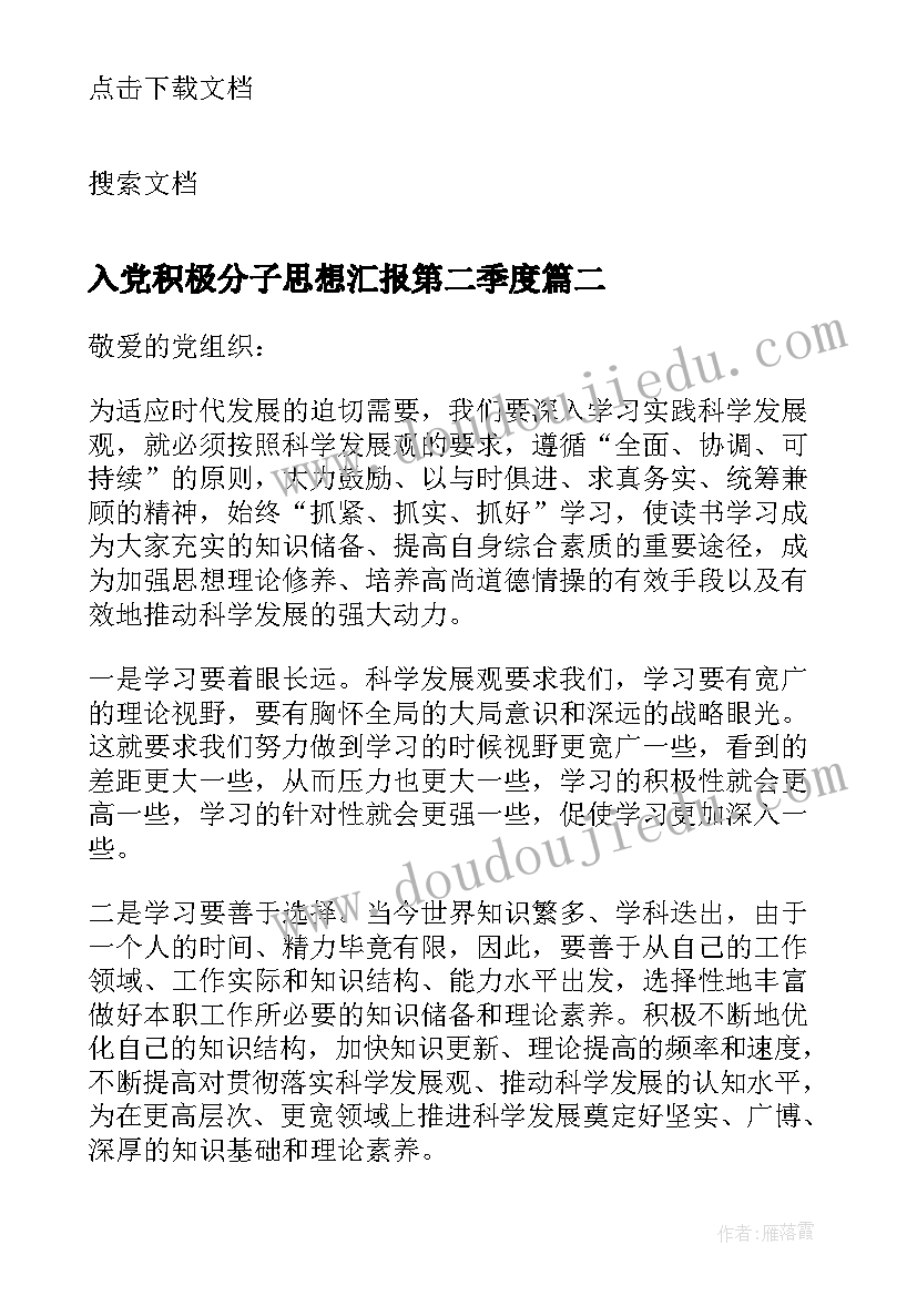 入党积极分子思想汇报第二季度(汇总10篇)