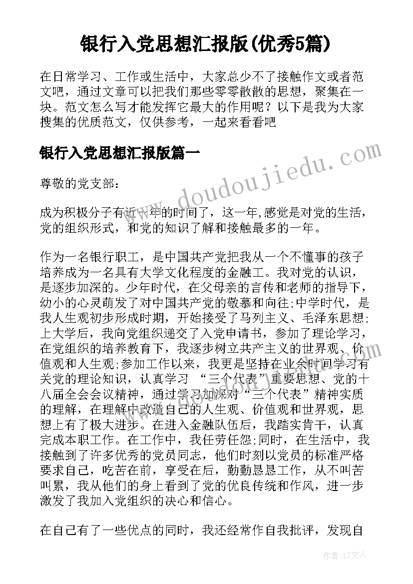 银行入党思想汇报版(优秀5篇)