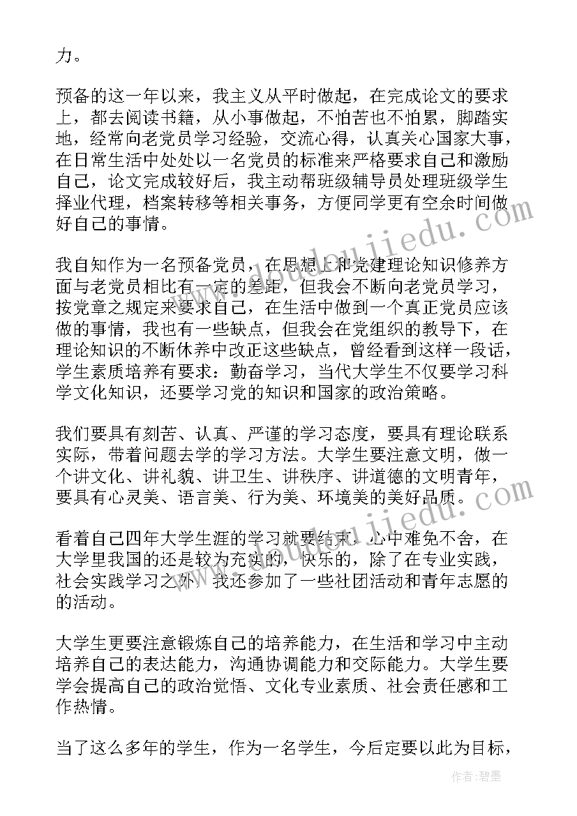 2023年学生预备党员第三季度思想汇报(精选5篇)