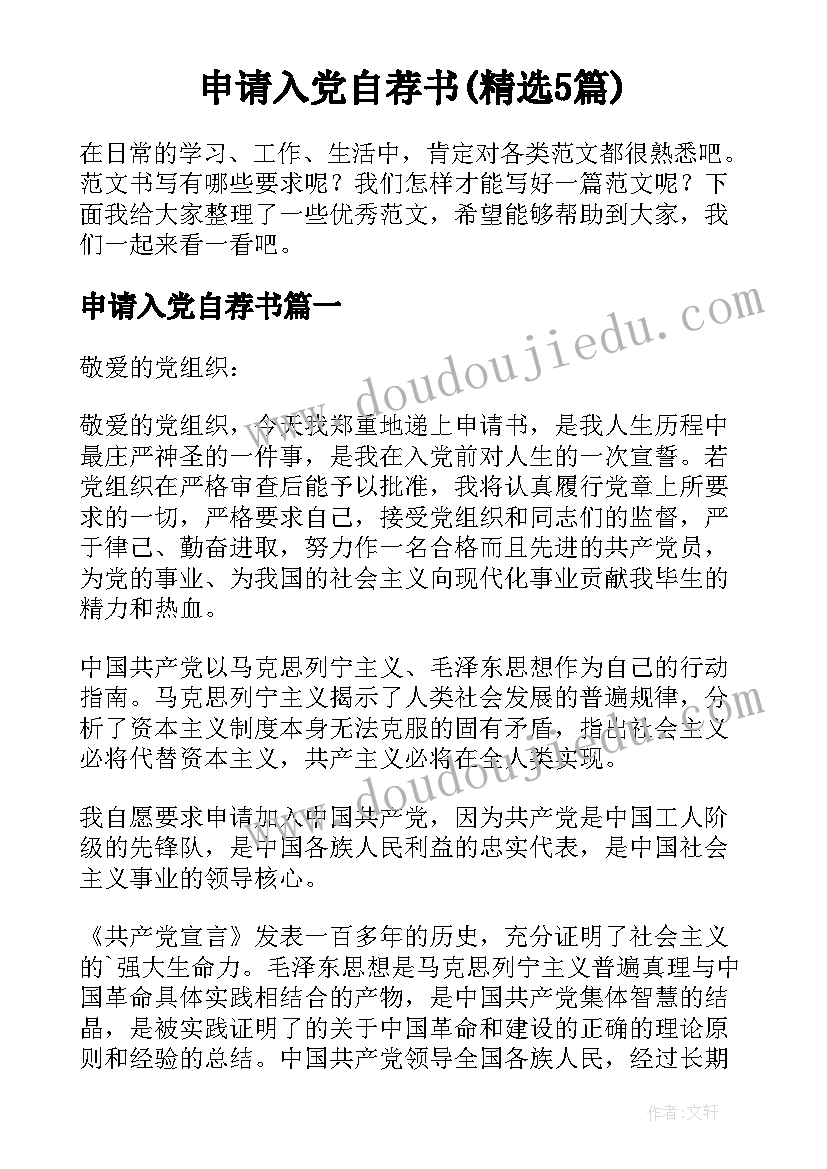 申请入党自荐书(精选5篇)