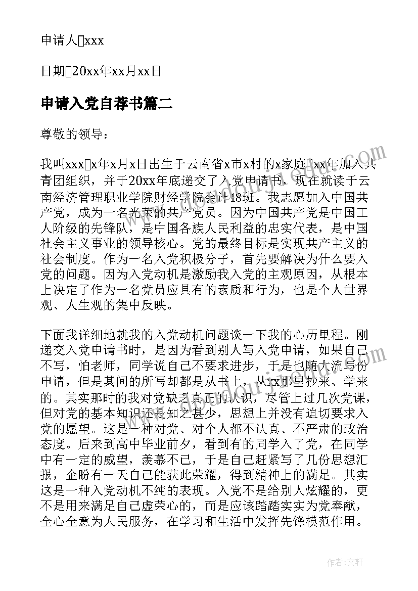 申请入党自荐书(精选5篇)