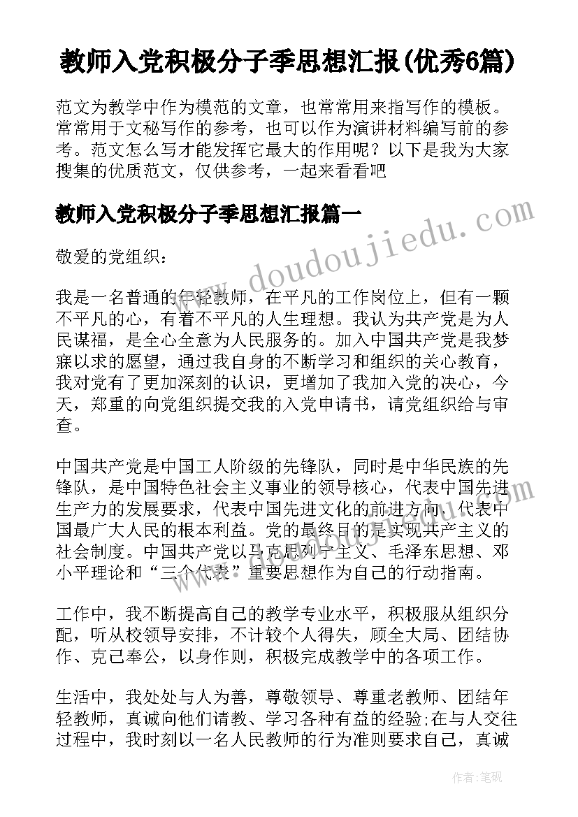 教师入党积极分子季思想汇报(优秀6篇)