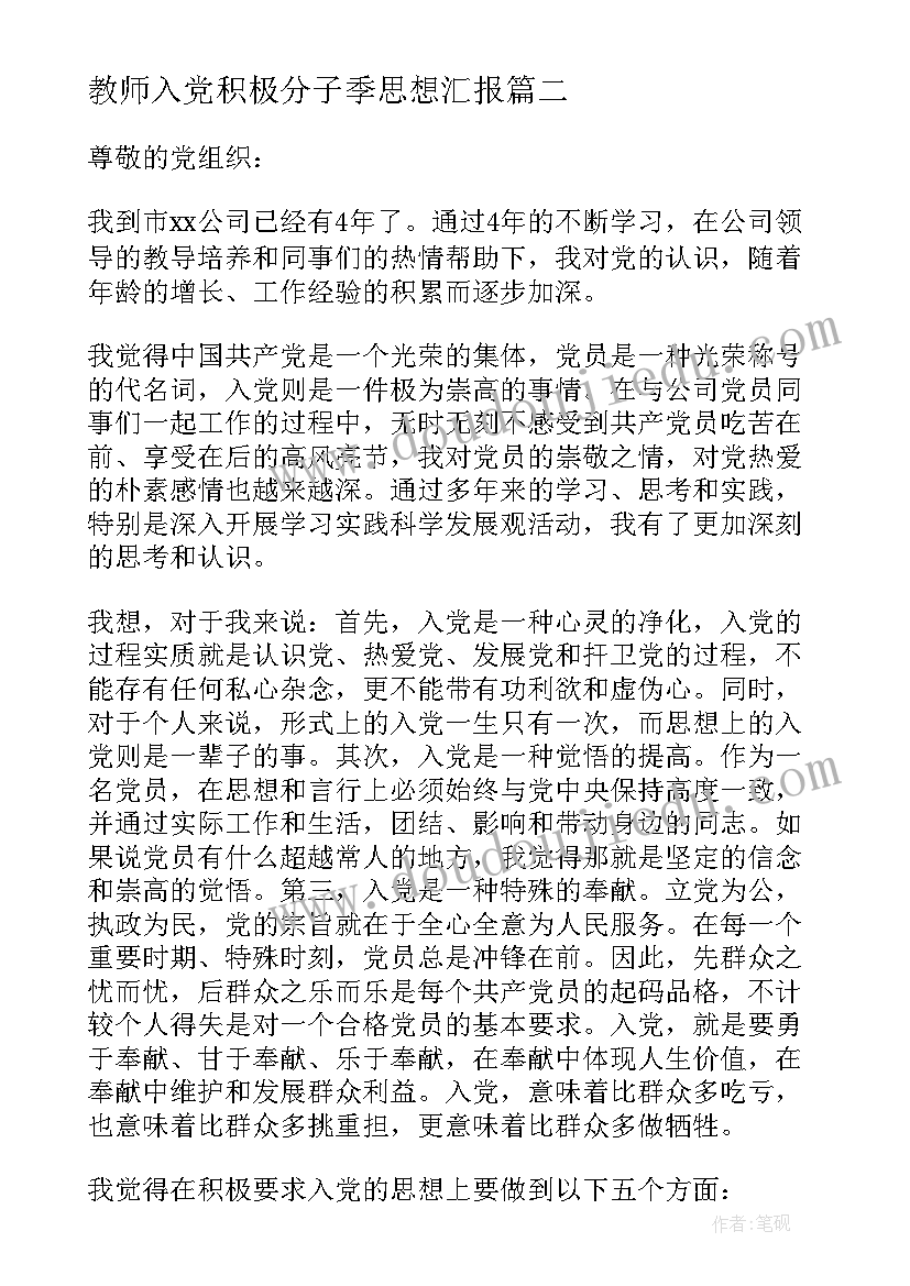 教师入党积极分子季思想汇报(优秀6篇)