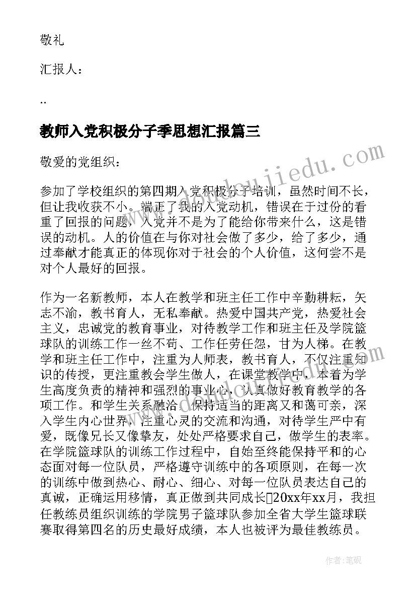 教师入党积极分子季思想汇报(优秀6篇)