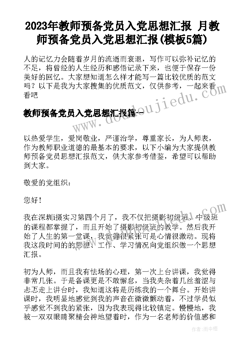 2023年教师预备党员入党思想汇报 月教师预备党员入党思想汇报(模板5篇)