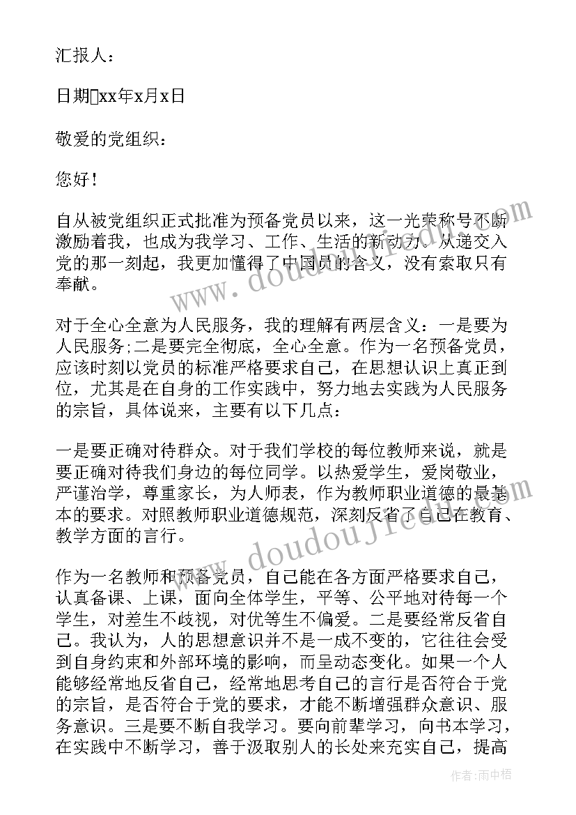 2023年教师预备党员入党思想汇报 月教师预备党员入党思想汇报(模板5篇)