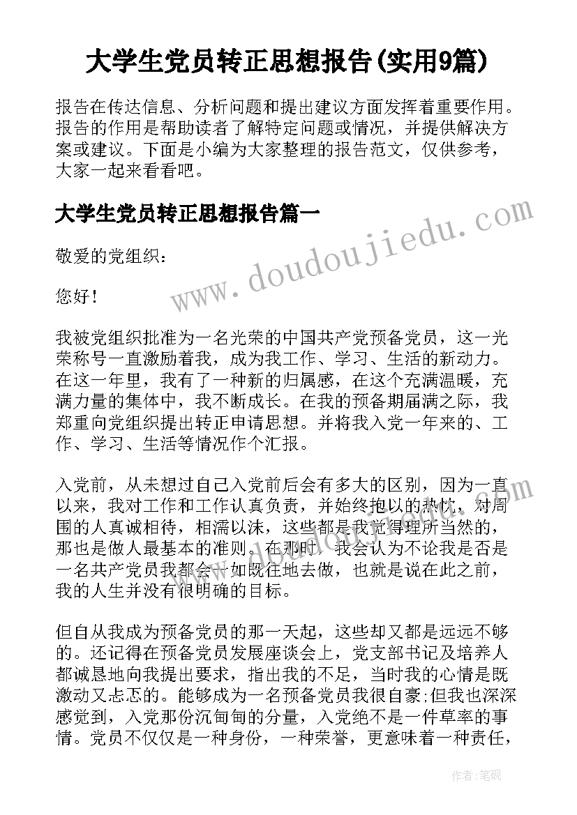 大学生党员转正思想报告(实用9篇)