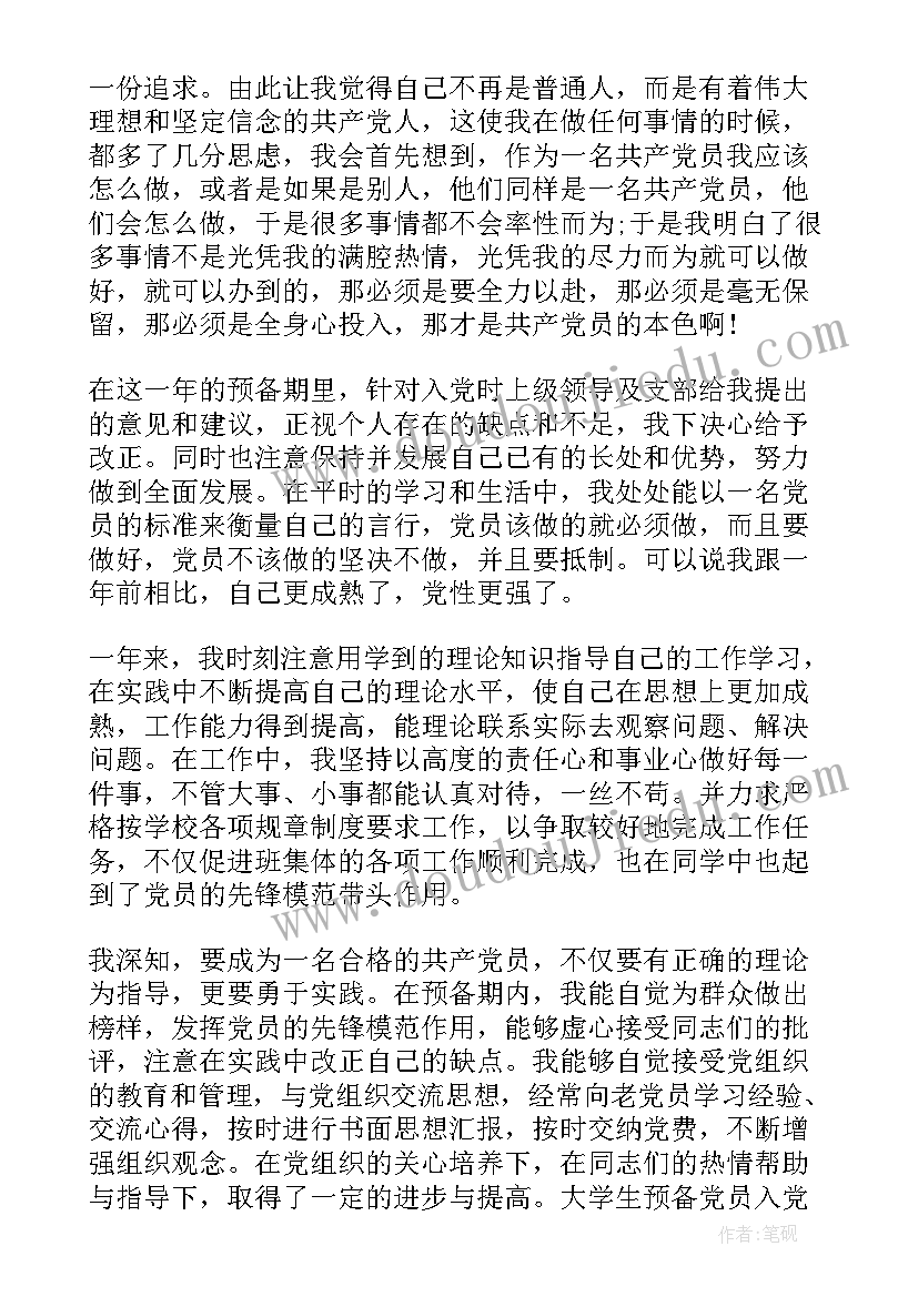 大学生党员转正思想报告(实用9篇)