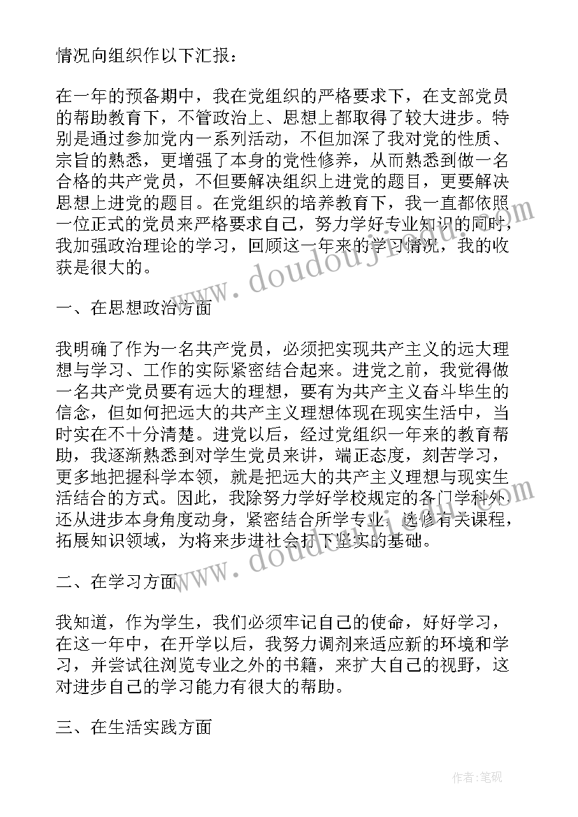 大学生党员转正思想报告(实用9篇)